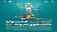تمدید مهلت جهت ثبت نام در سی و سومین دوره جشنواره دانشجوی نمونه 1404